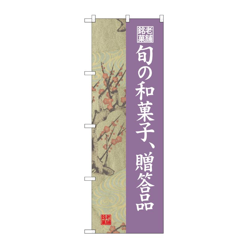 [G] 旬の和菓子贈答品 梅 のぼり SNB-4187 P・O・Pプロダクツ