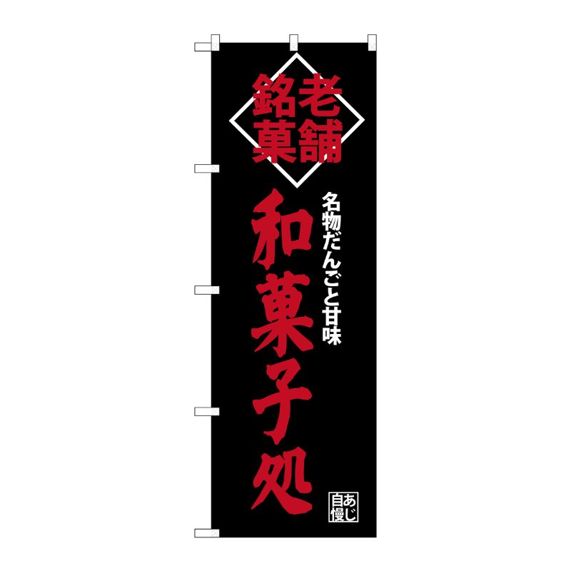 [G] 老舗銘菓和菓子処 のぼり SNB-4189 P・O・Pプロダクツ
