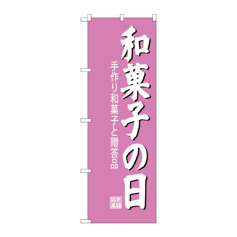 [G] 和菓子の日 のぼり SNB-4190 P・O・Pプロダクツ