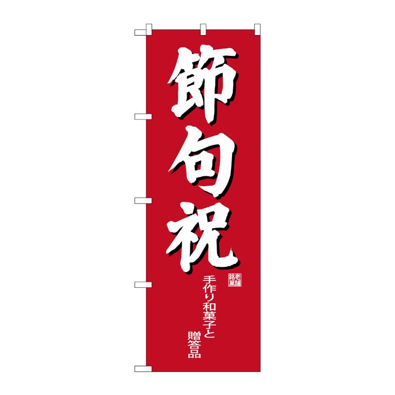 [G] 節句祝 のぼり SNB-4191 P・O・Pプロダクツ