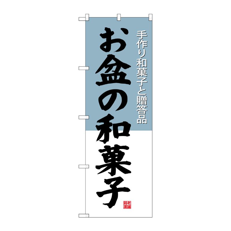 [G] お盆の和菓子 のぼり SNB-4192 P・O・Pプロダクツ