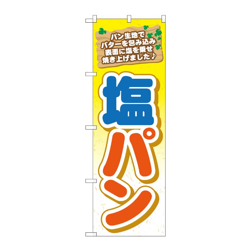 [G] 塩パン のぼり TR-049 P・O・Pプロダクツ
