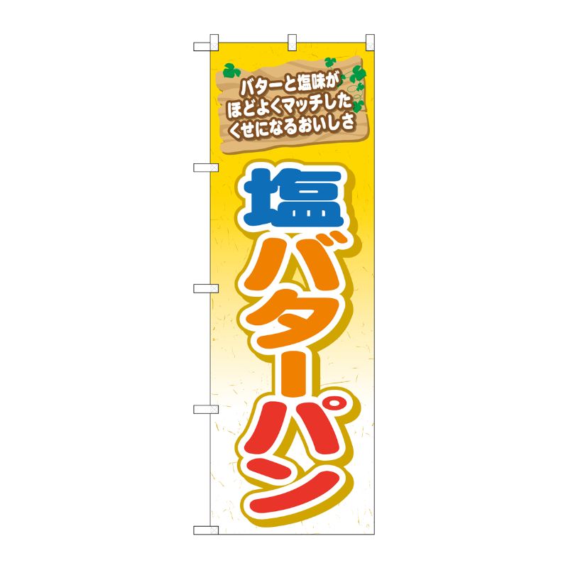 [G] 塩バターパン のぼり TR-051 P・O・Pプロダクツ