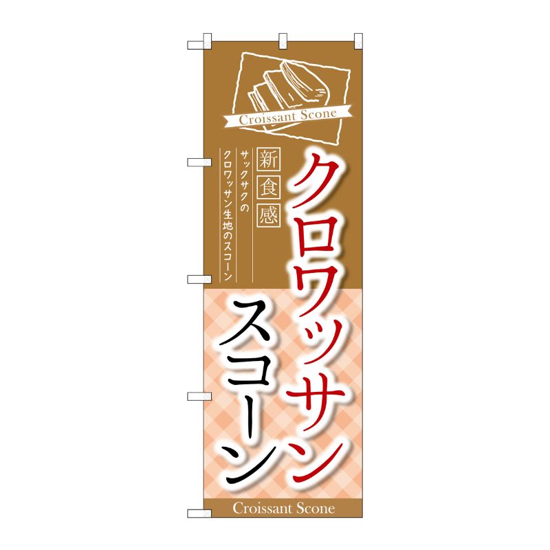 [G] クロワッサンスコーン のぼり TR-053 P・O・Pプロダクツ