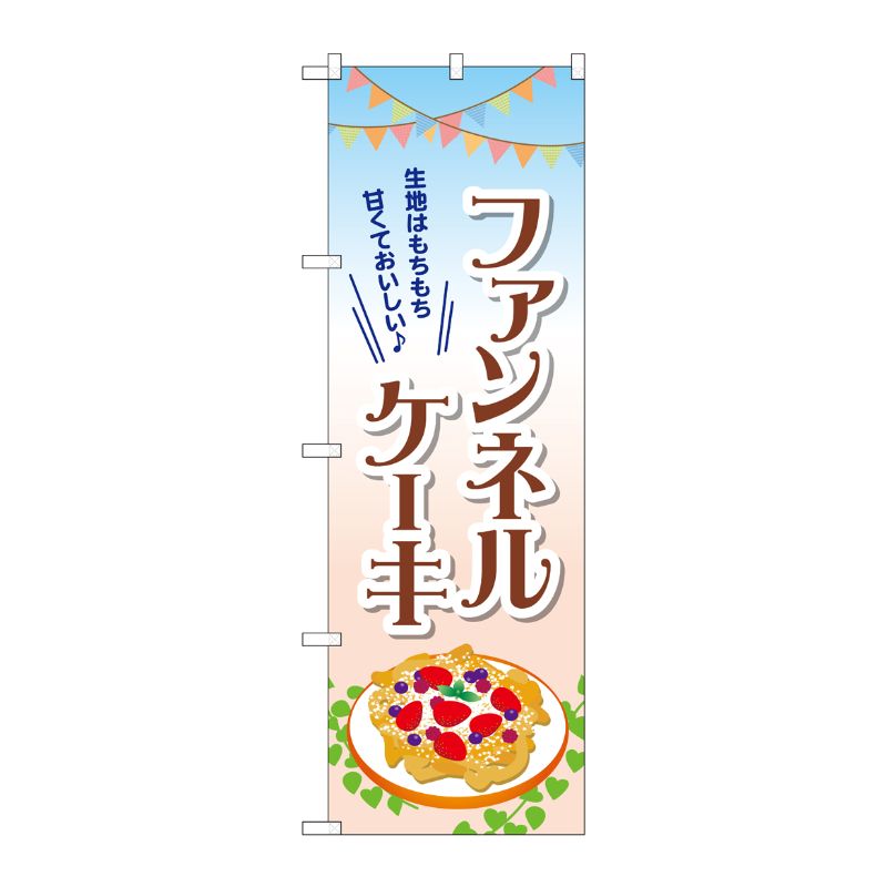 [G] ファンネルケーキ のぼり TR-054 P・O・Pプロダクツ
