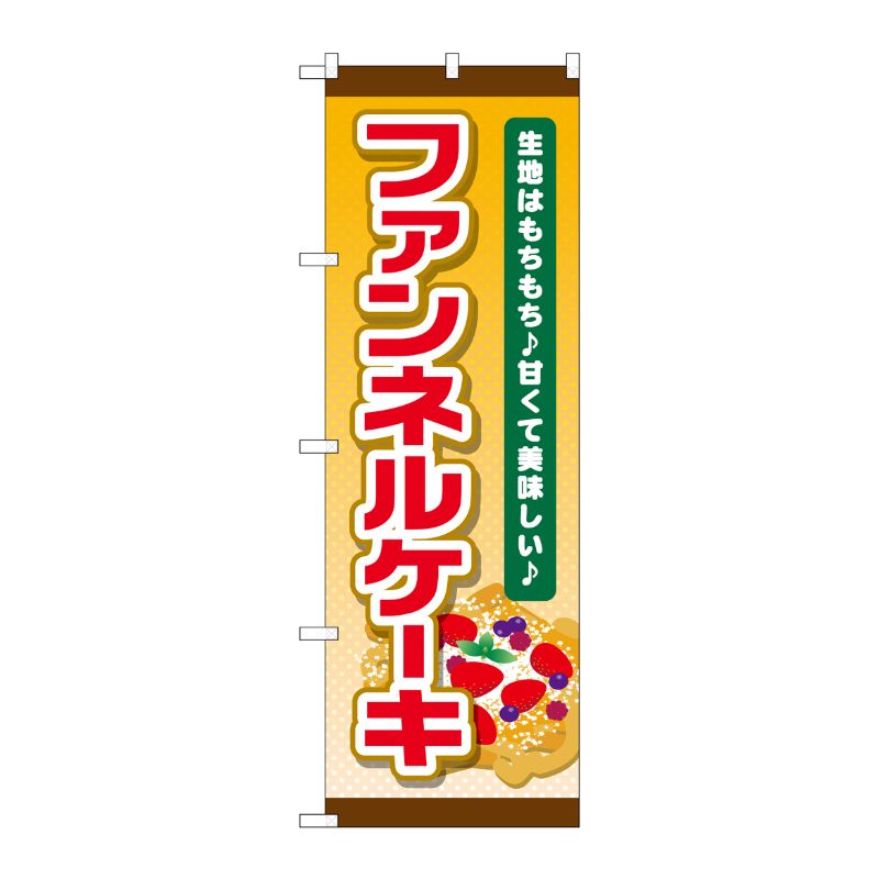 [G] ファンネルケーキ のぼり TR-055 P・O・Pプロダクツ