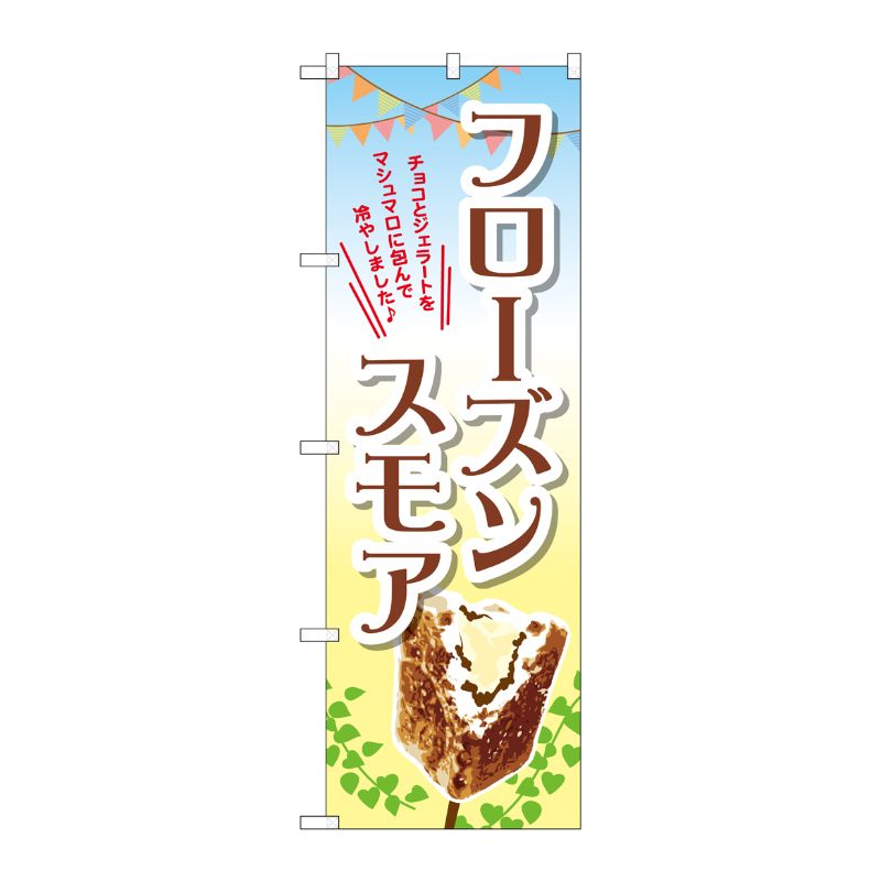 [G] フローズンスモア のぼり TR-056 P・O・Pプロダクツ