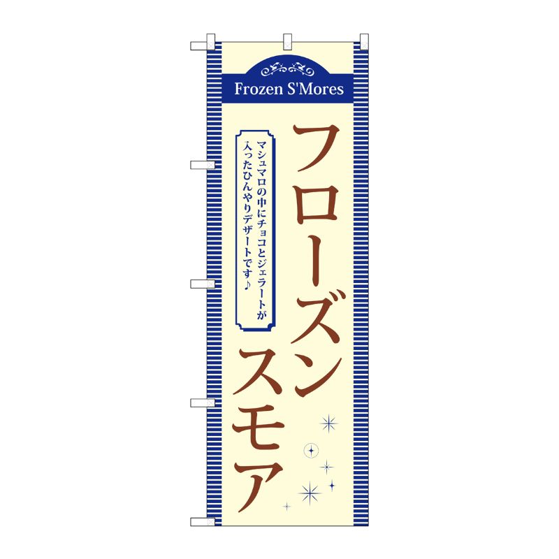 [G] フローズンスモア のぼり TR-057 P・O・Pプロダクツ
