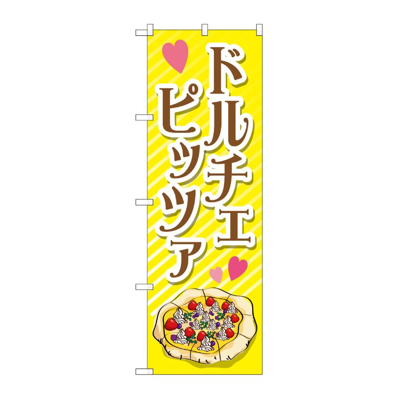 [G] ドルチェピッツァ のぼり TR-058 P・O・Pプロダクツ
