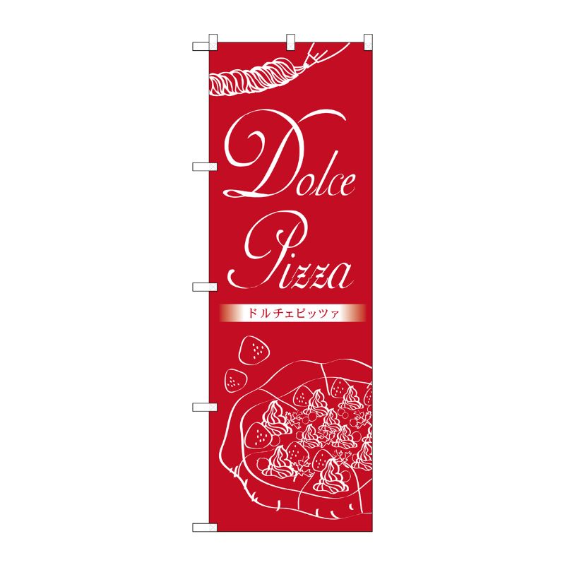 [G] Dolce Pizza ドルチェピッツァ のぼり TR-059 P・O・Pプロダクツ