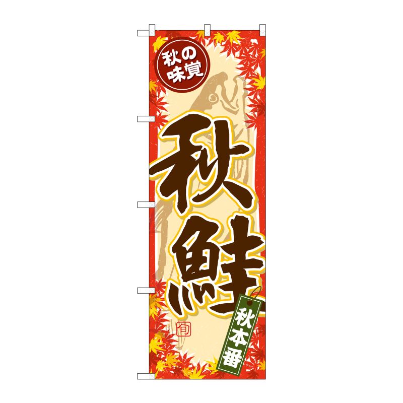 [G] のぼり SNB-4259 秋鮭 P・O・Pプロダクツ