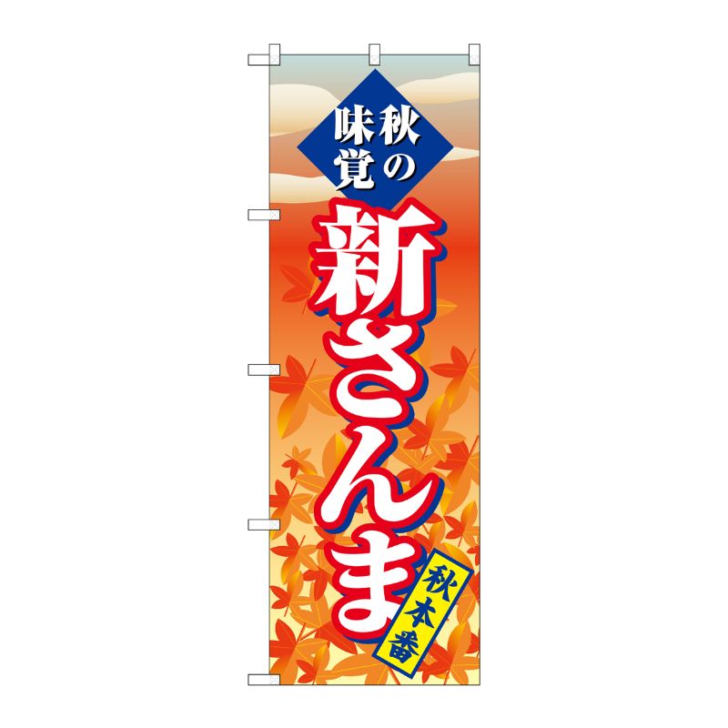 [G] のぼり SNB-4260 新さんま P・O・Pプロダクツ