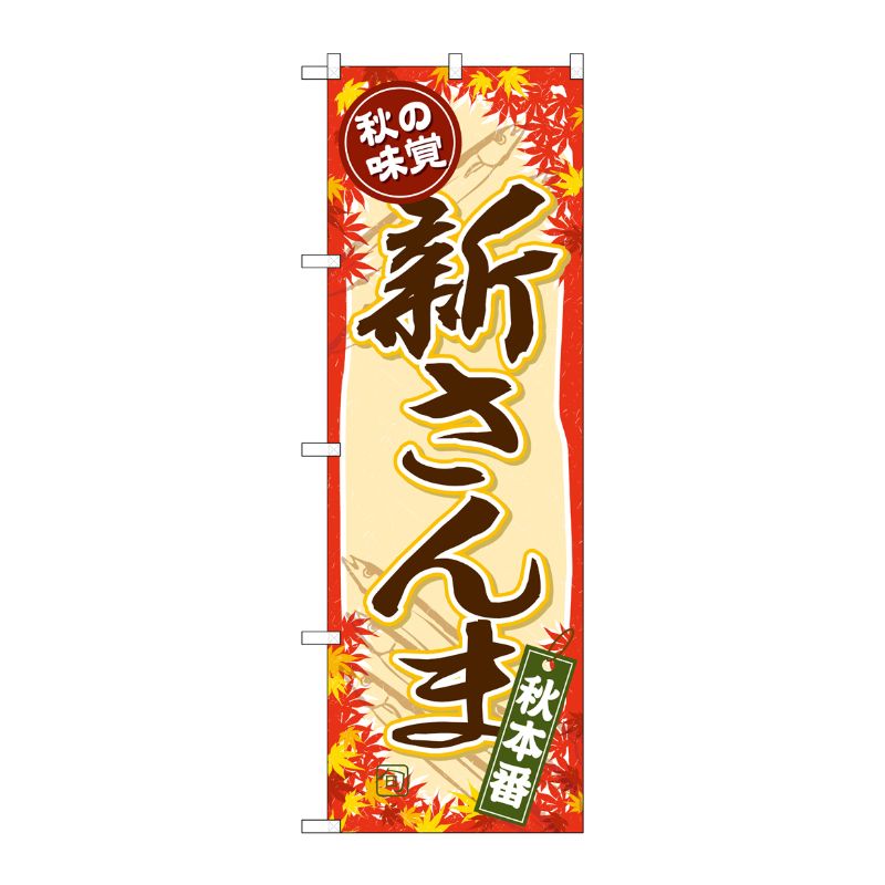 [G] のぼり SNB-4261 新さんま P・O・Pプロダクツ