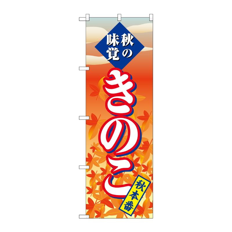 [G] のぼり SNB-4266 きのこ 秋本番 P・O・Pプロダクツ