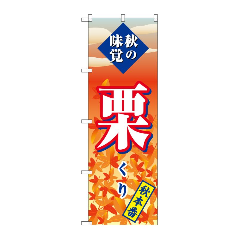 [G] のぼり SNB-4270 栗 秋本番 P・O・Pプロダクツ