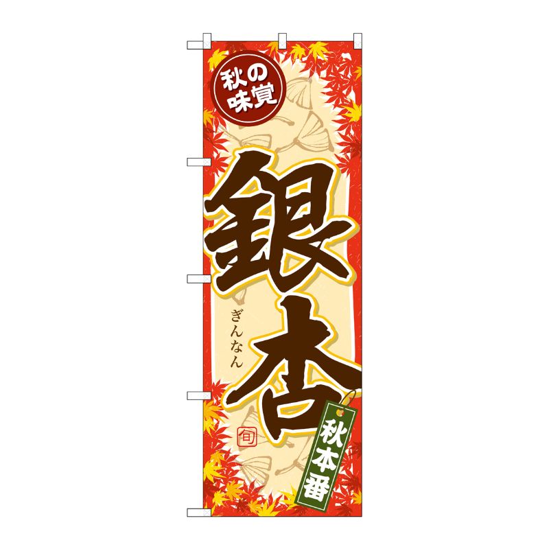 [G] のぼり SNB-4273 秋の味覚 銀杏 P・O・Pプロダクツ