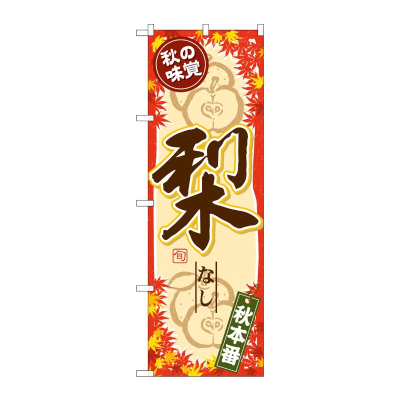[G] のぼり SNB-4275 秋の味覚 梨 P・O・Pプロダクツ