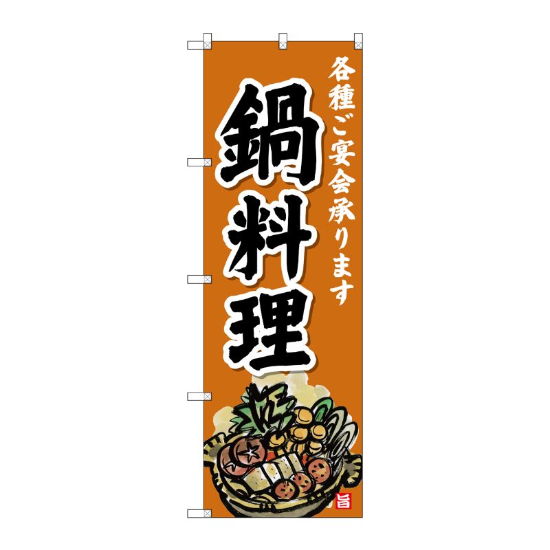 [G] のぼり SNB-4199 鍋料理 P・O・Pプロダクツ