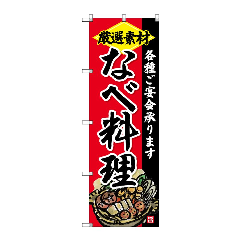 [G] のぼり SNB-4202 なべ料理 P・O・Pプロダクツ