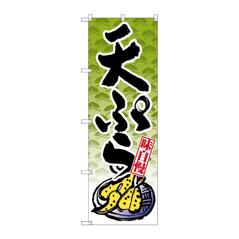 [G] のぼり SNB-4237 天ぷら P・O・Pプロダクツ