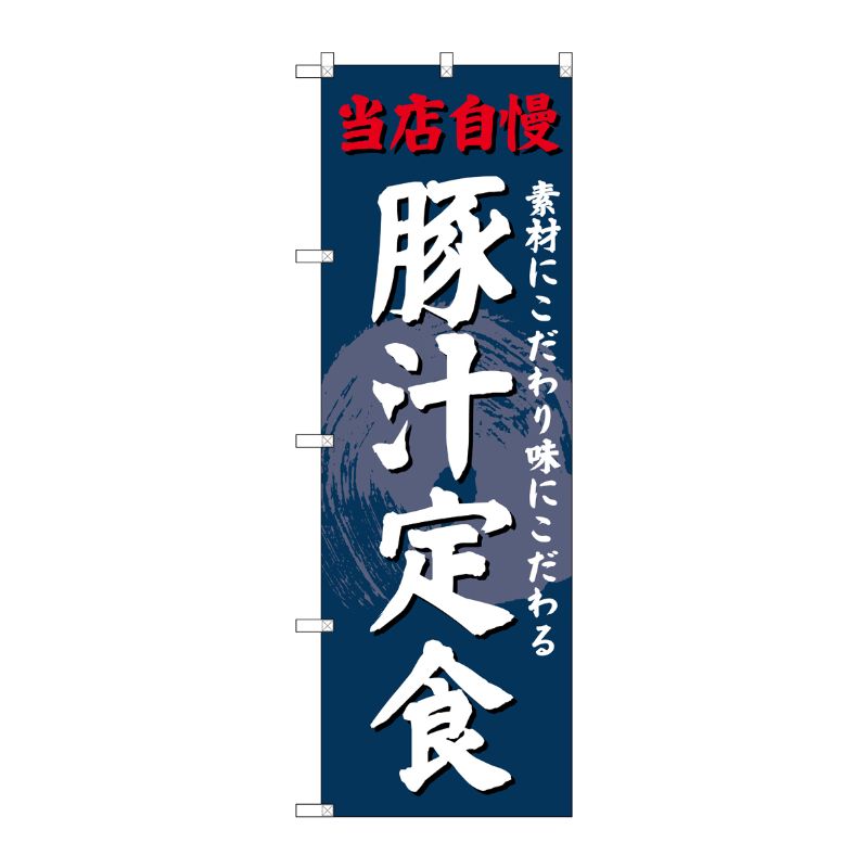 [G] のぼり SNB-4239 豚汁定食 P・O・Pプロダクツ