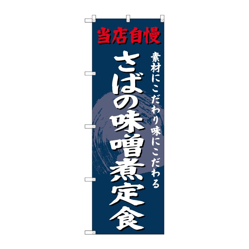 [G] のぼり SNB-4240 さばの味噌煮定食 P・O・Pプロダクツ