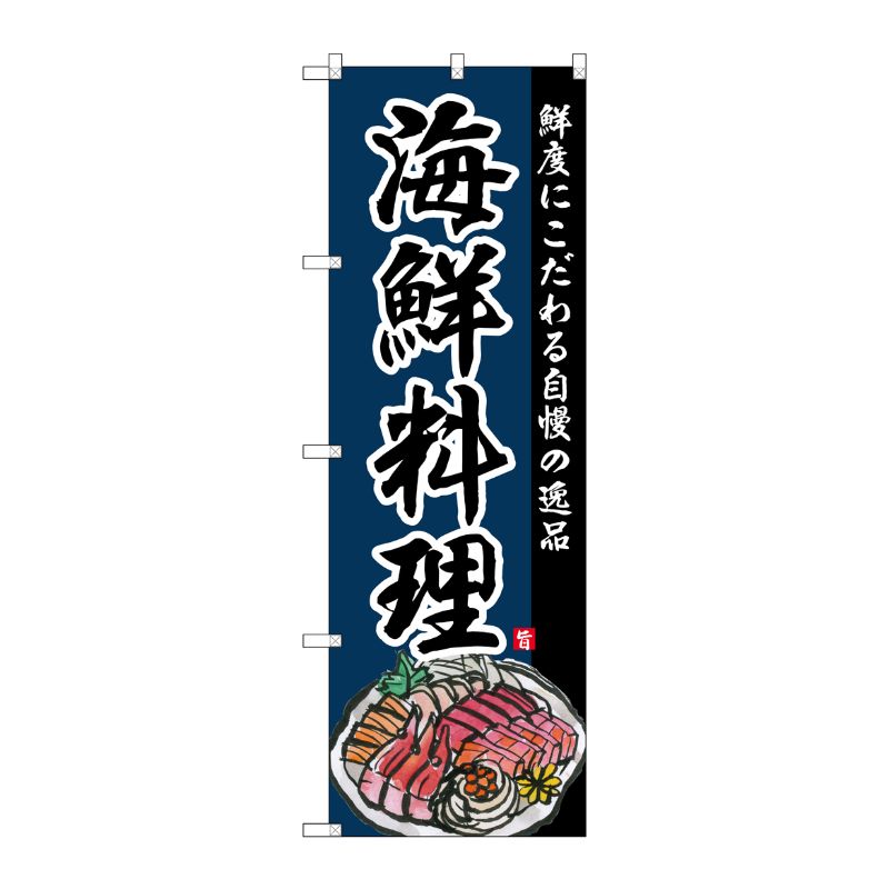[G] のぼり SNB-4212 海鮮料理 P・O・Pプロダクツ