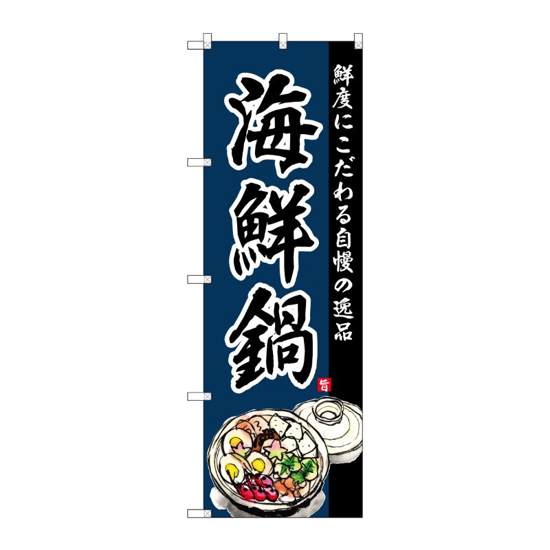 [G] のぼり SNB-4213 海鮮鍋 P・O・Pプロダクツ