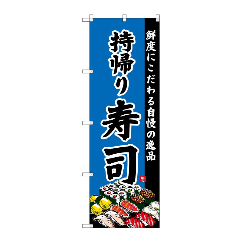 [G] のぼり SNB-4215 持帰り寿司 P・O・Pプロダクツ