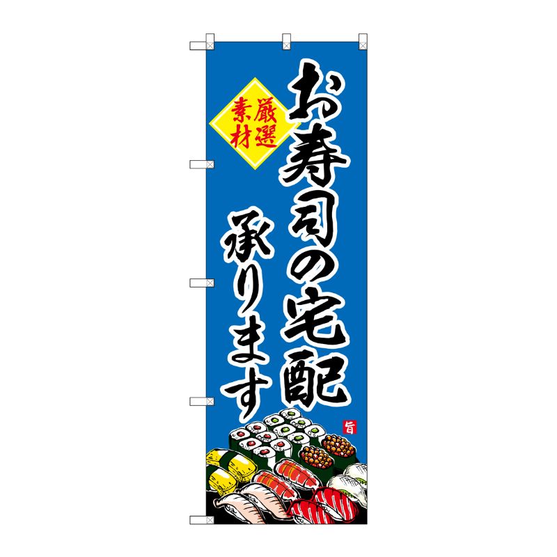 [G] のぼり SNB-4216 お寿司の宅配承ります P・O・Pプロダクツ