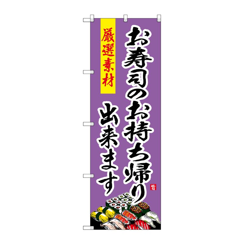 [G] のぼり SNB-4217 お寿司のお持ち帰り出来ます P・O・Pプロダクツ