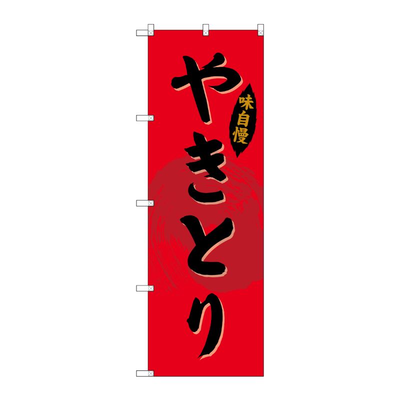 [G] のぼり SNB-4194 やきとり P・O・Pプロダクツ