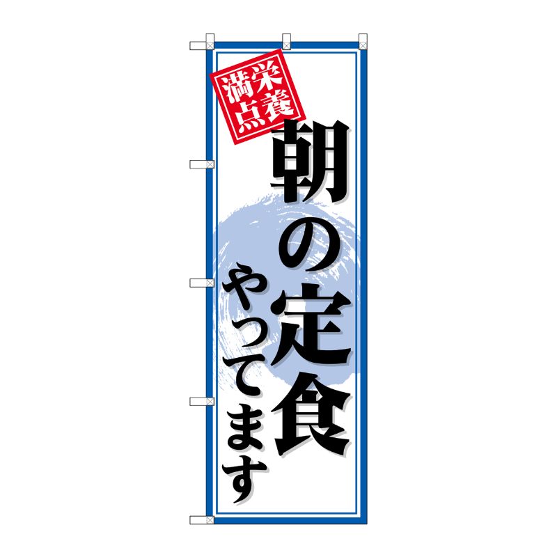 [G] のぼり SNB-4219 朝の定食やってます P・O・Pプロダクツ