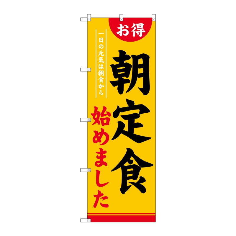 [G] のぼり SNB-4220 朝定食始めました P・O・Pプロダクツ