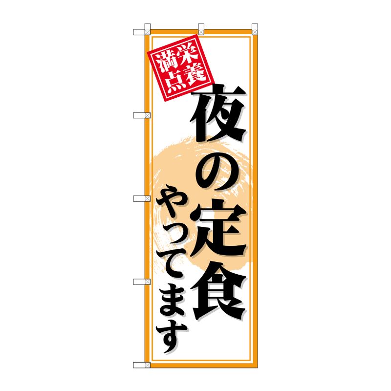 [G] のぼり SNB-4221 夜の定食やってます P・O・Pプロダクツ