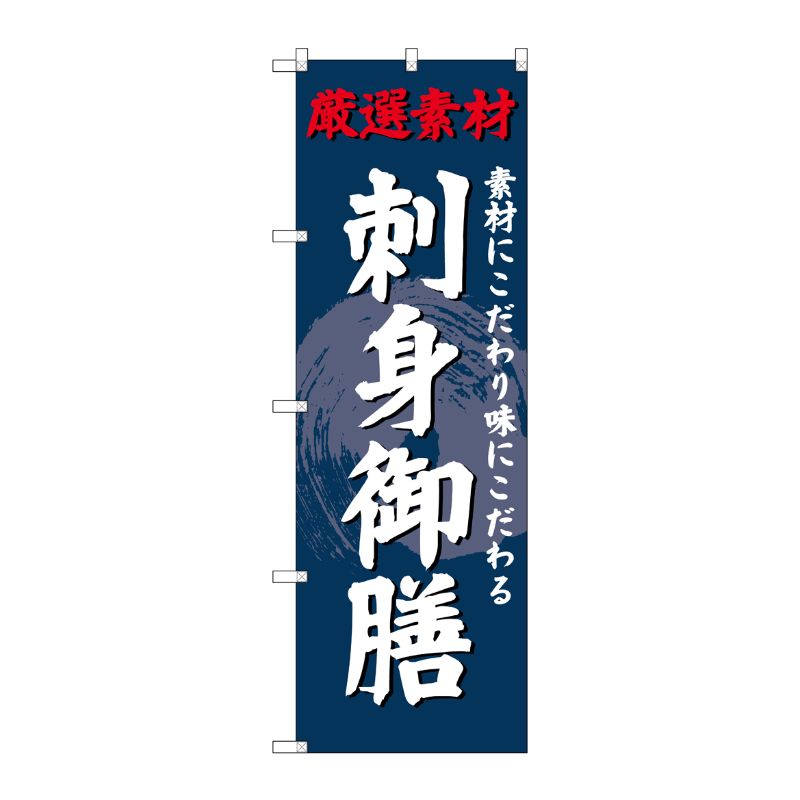 [G] のぼり SNB-4225 刺身御膳 P・O・Pプロダクツ