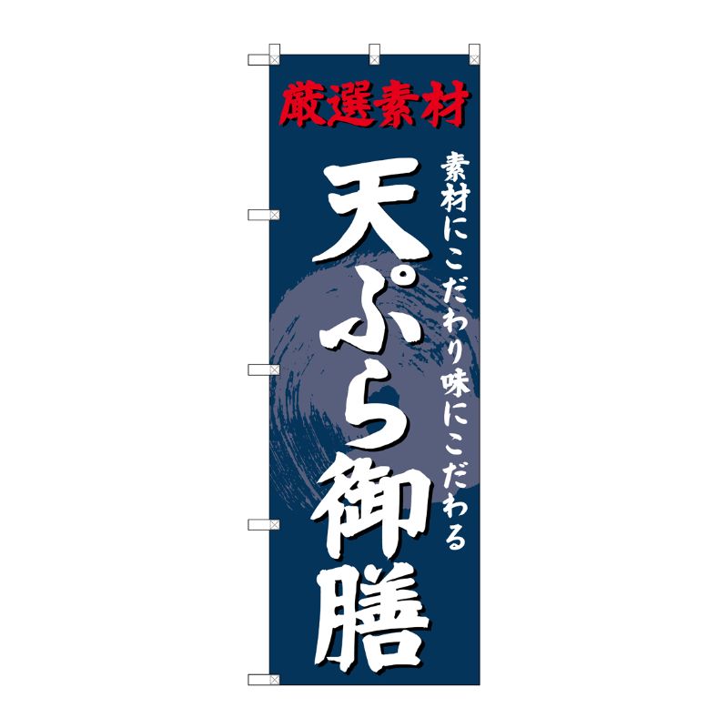[G] のぼり SNB-4226 天ぷら御膳 P・O・Pプロダクツ