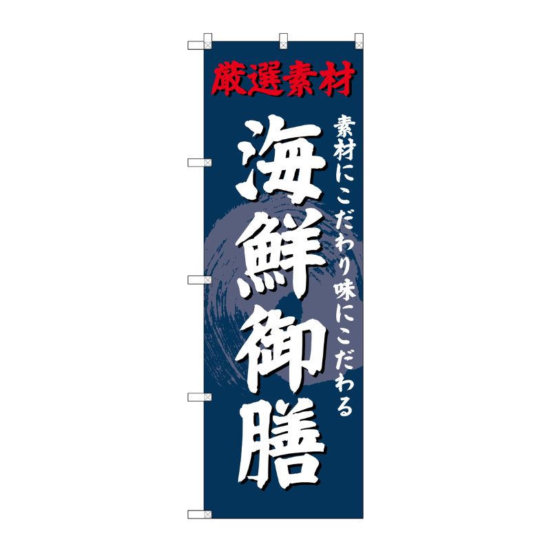 [G] のぼり SNB-4228 海鮮御膳 P・O・Pプロダクツ