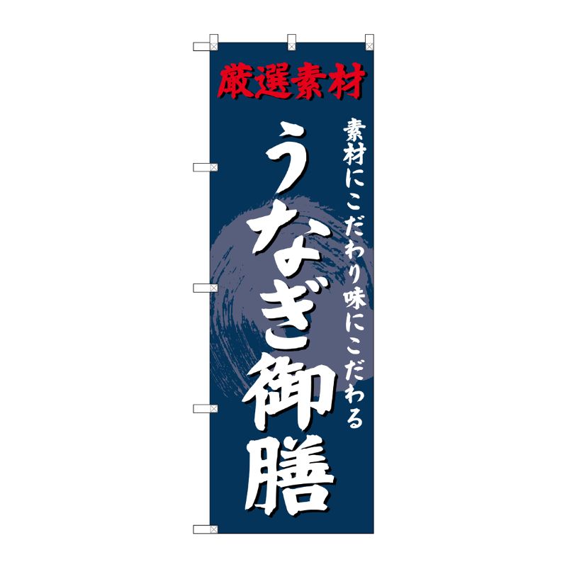 [G] のぼり SNB-4229 うなぎ御膳 P・O・Pプロダクツ