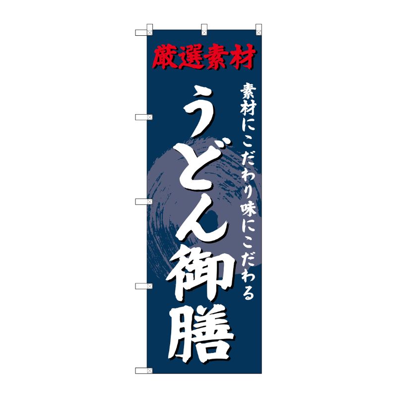 [G] のぼり SNB-4232 うどん御膳 P・O・Pプロダクツ