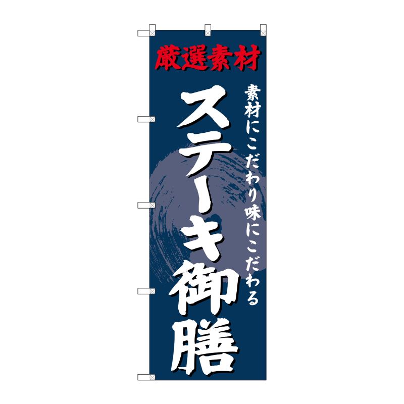[G] のぼり SNB-4234 ステーキ御膳 P・O・Pプロダクツ