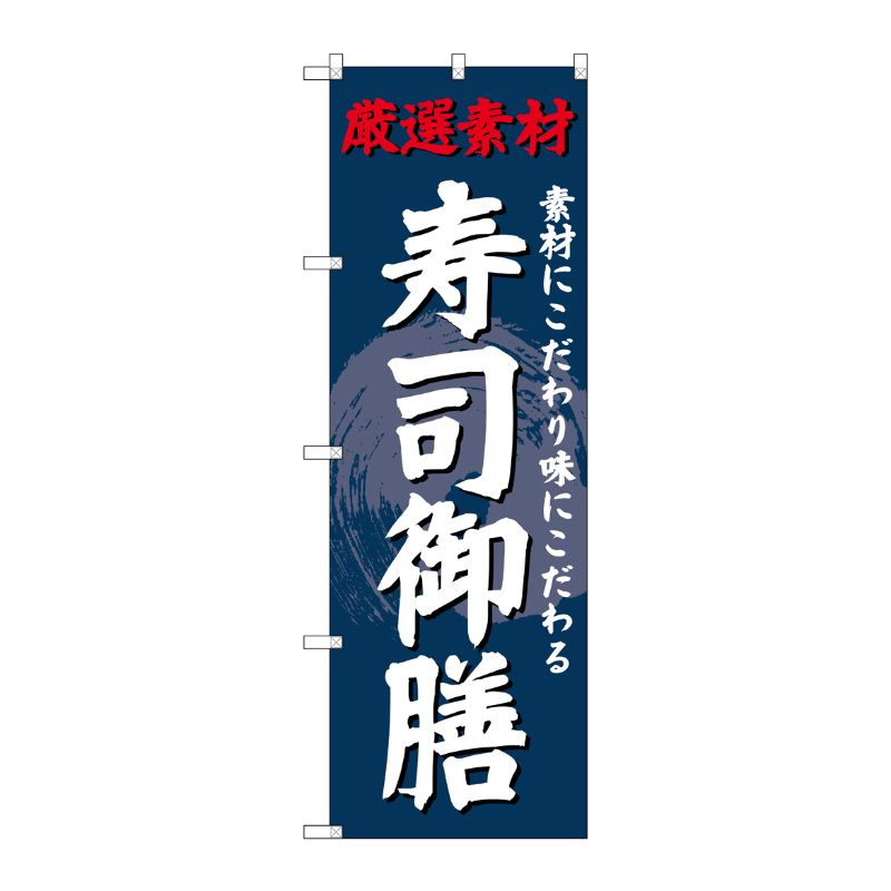 [G] のぼり SNB-4235 寿司御膳 P・O・Pプロダクツ