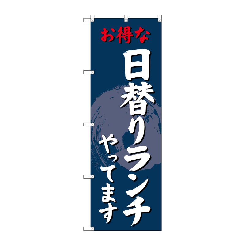 [G] のぼり SNB-4242 日替りランチやってます P・O・Pプロダクツ