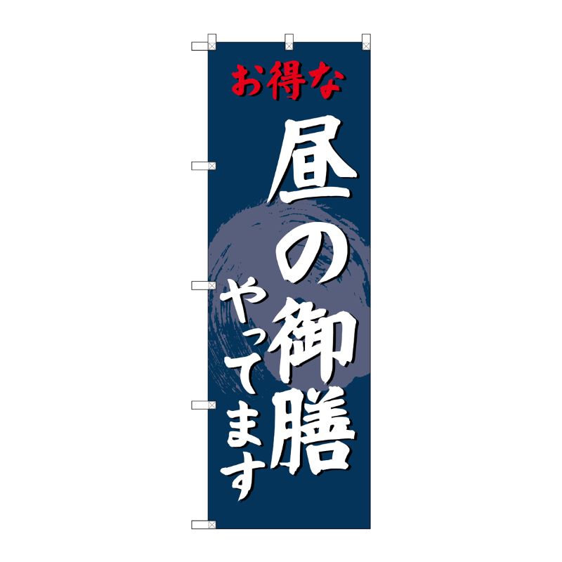 [G] のぼり SNB-4223 昼の御膳やってます P・O・Pプロダクツ