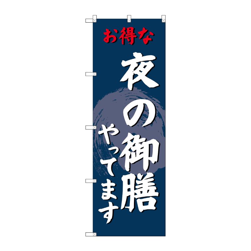 [G] のぼり SNB-4224 夜の御膳やってます P・O・Pプロダクツ