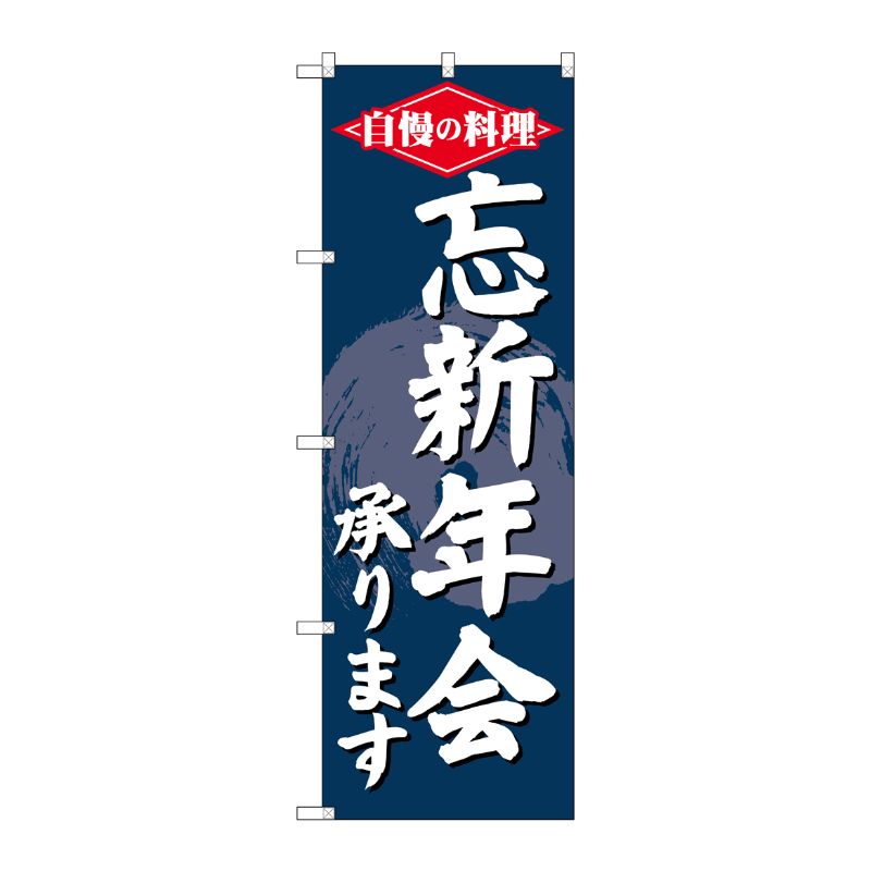 [G] のぼり SNB-4243 忘新年会承ります P・O・Pプロダクツ