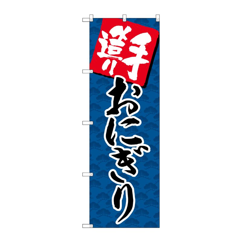 [G] のぼり SNB-4247 手造りおにぎり P・O・Pプロダクツ