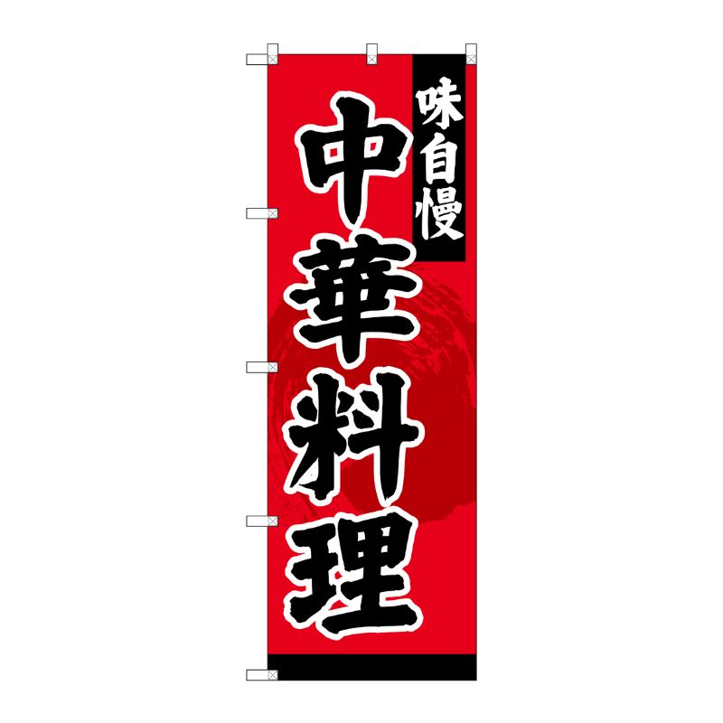 [G] のぼり SNB-4208 中華料理 P・O・Pプロダクツ