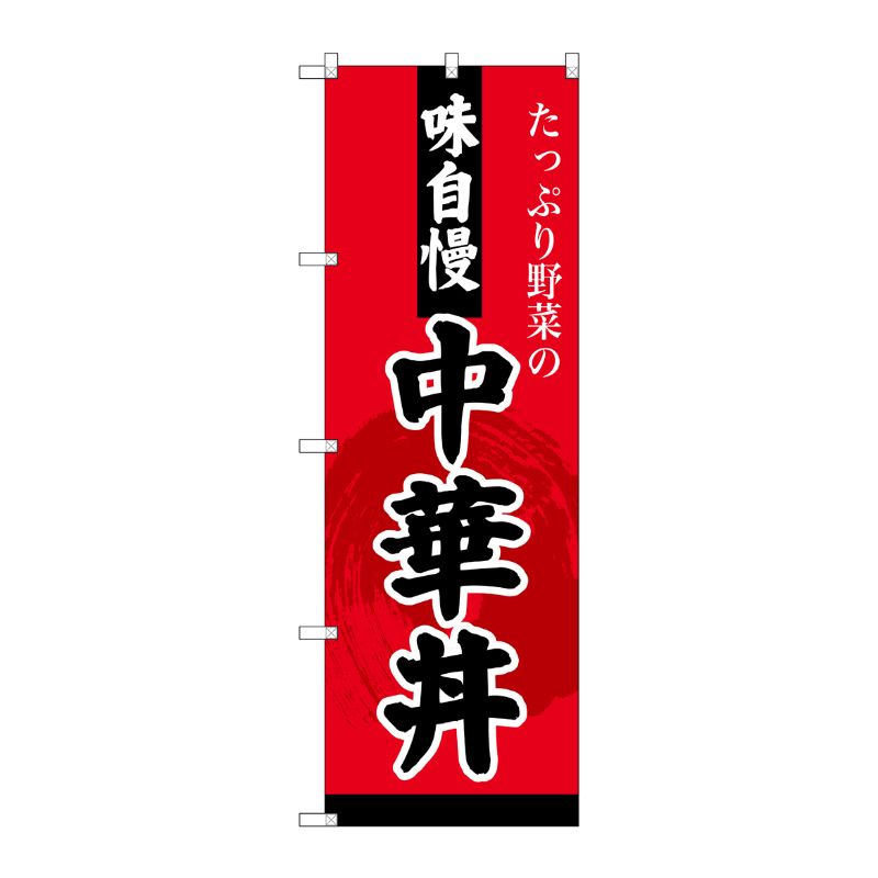 [G] のぼり SNB-4209 中華丼 P・O・Pプロダクツ