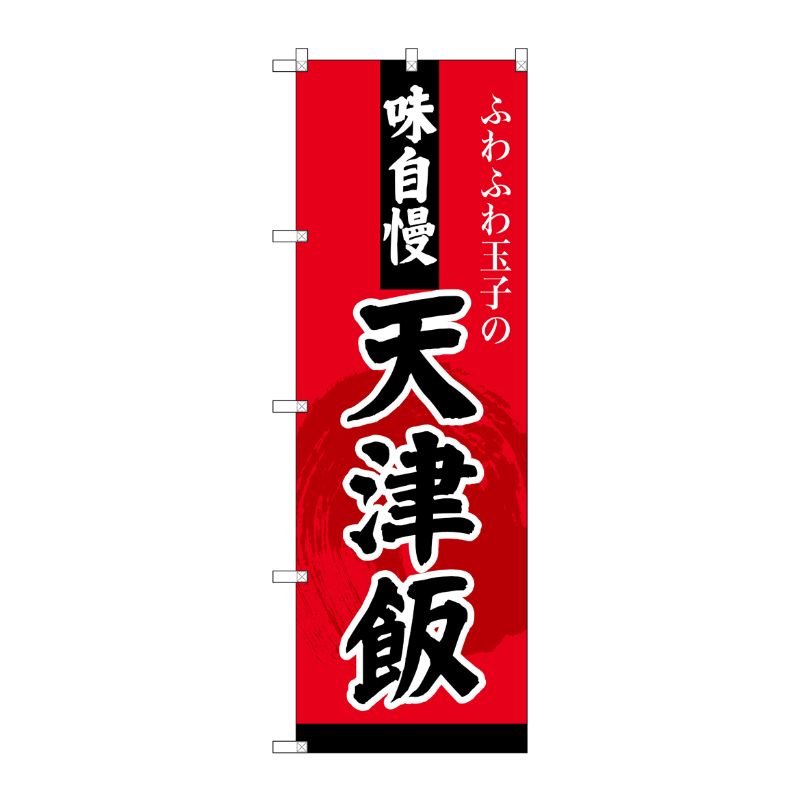 [G] のぼり SNB-4210 天津飯 P・O・Pプロダクツ
